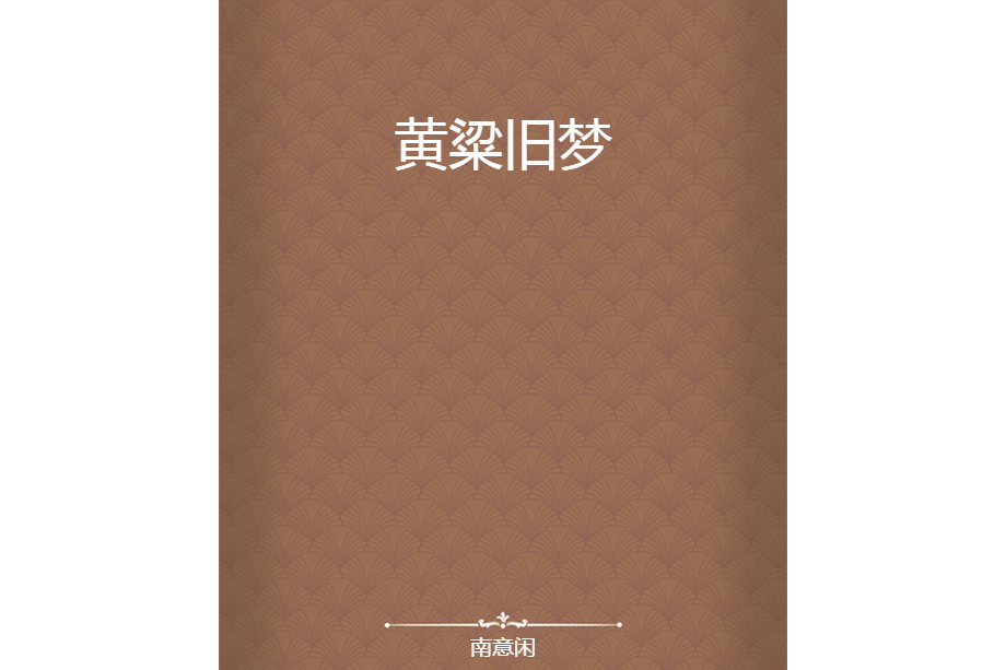 黃粱舊夢 黃粱舊夢