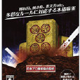 麻雀霸王 麻雀霸王