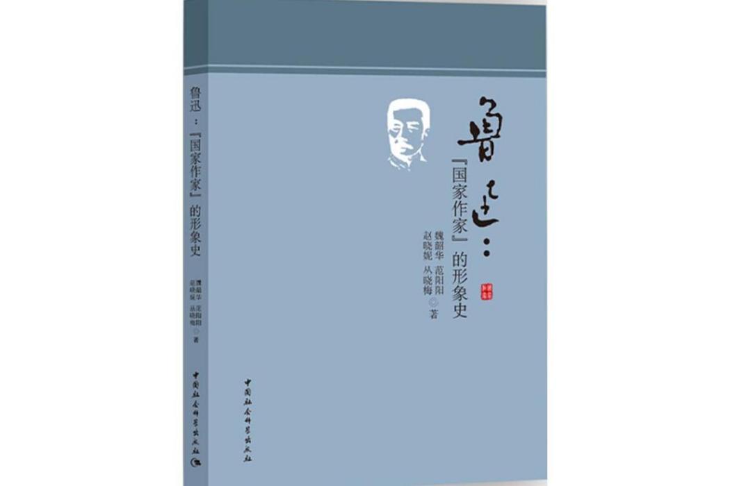 魯迅(2017年中國社會科學出版社出版的圖書) 魯迅(2017年中國社會科學出版社出版的圖書)