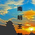 南明王朝 南明王朝