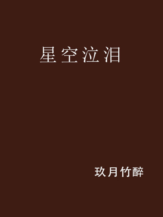 星空泣淚 星空泣淚
