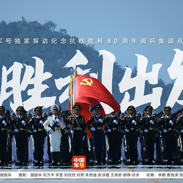 紀念中國人民抗日戰爭暨世界反法西斯戰爭勝利80周年閱兵式(9·3閱兵)