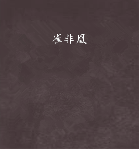 雀非凰 雀非凰