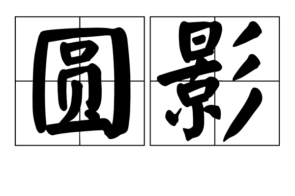 圓影 圓影