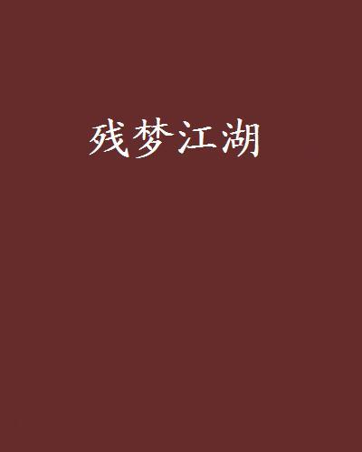 殘夢江湖 殘夢江湖