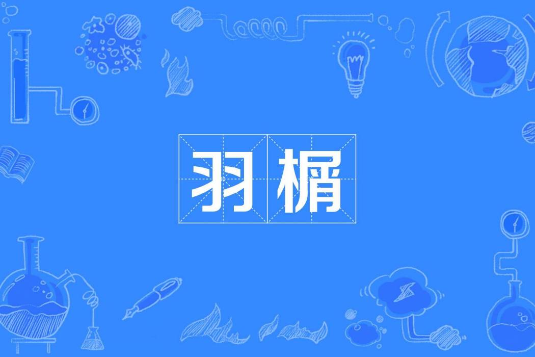羽榍 羽榍