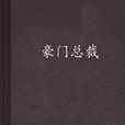 豪門總裁 豪門總裁