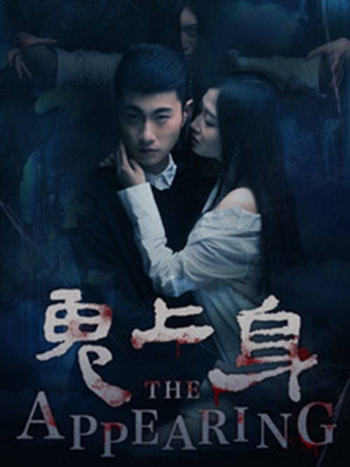 鬼上身(自然、理學) 鬼上身(自然、理學)
