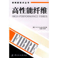 高性能纖維(2004年中國紡織出版社出版書籍)