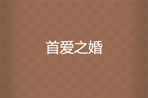 首愛之婚 首愛之婚