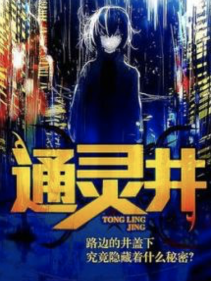 通靈井 通靈井