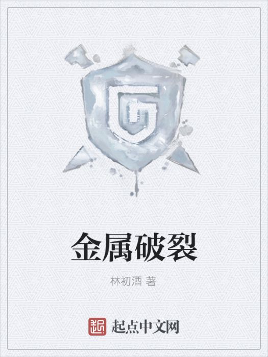 金屬破裂 金屬破裂