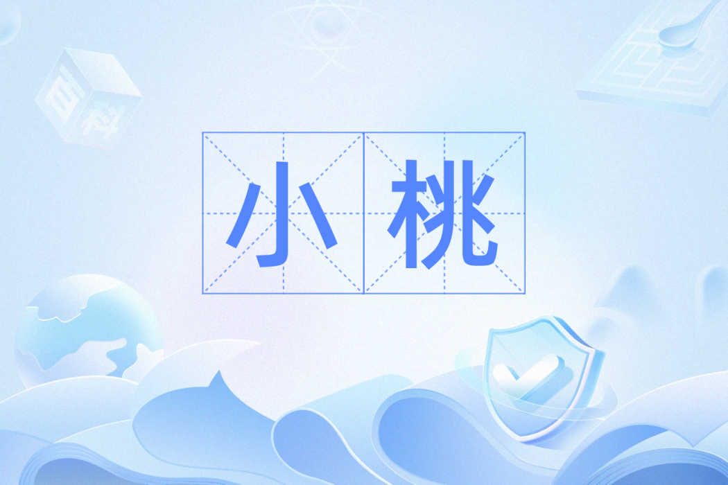 小桃(漢語辭彙) 小桃(漢語辭彙)