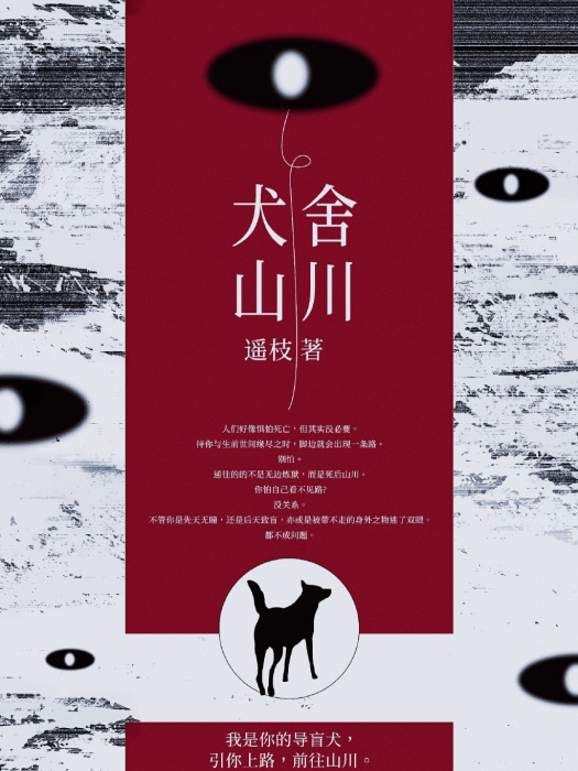 犬舍山川