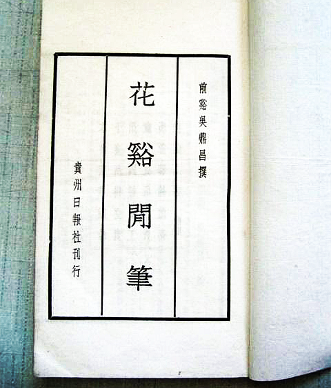 花溪閒筆 花溪閒筆