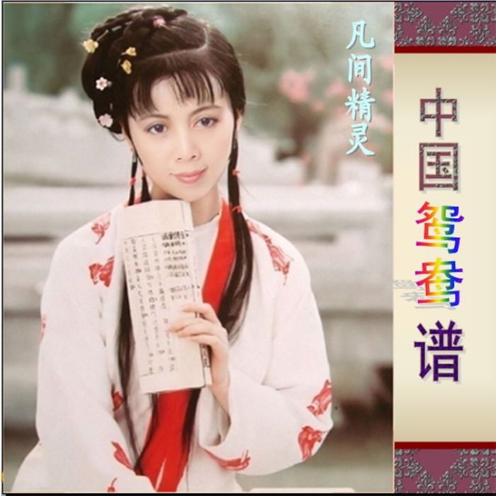 中國鴛鴦譜 中國鴛鴦譜
