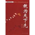 敢為天下先(出版物) 敢為天下先(出版物)