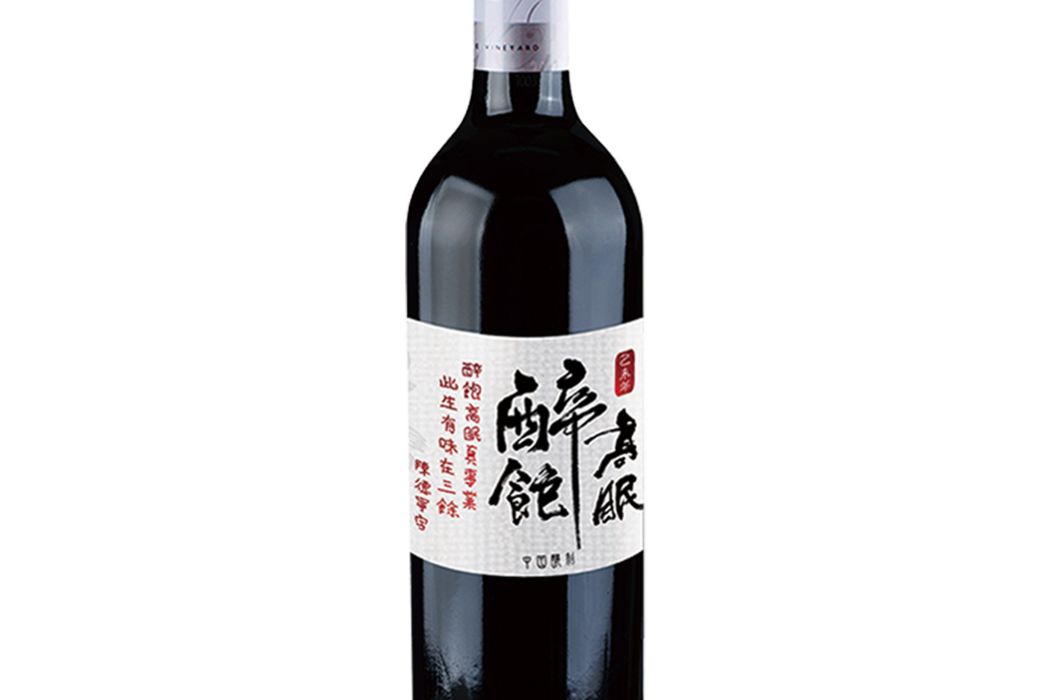 醉飽高眠(怡園酒莊賀年酒) 醉飽高眠(怡園酒莊賀年酒)