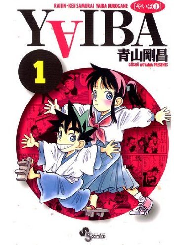 YAIBA(青山剛昌創作的漫畫作品) YAIBA(青山剛昌創作的漫畫作品)