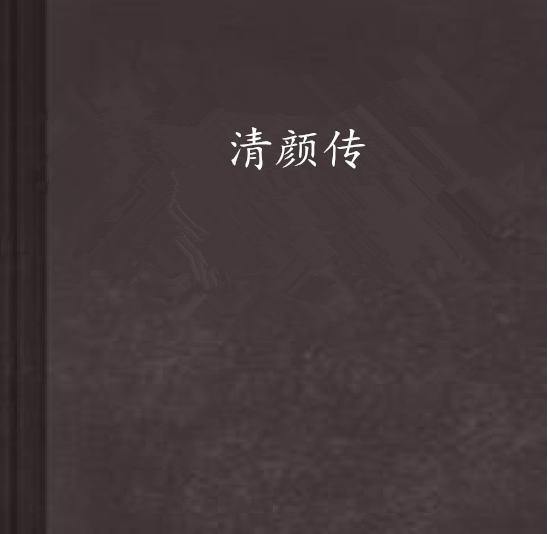 清顏傳 清顏傳