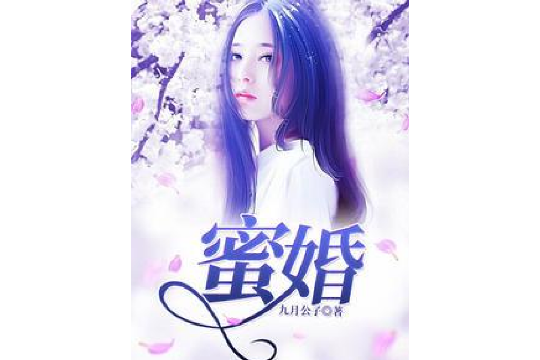 盛寵而嬌(九月公子創作的小說) 盛寵而嬌(九月公子創作的小說)