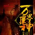 萬界魔神 萬界魔神