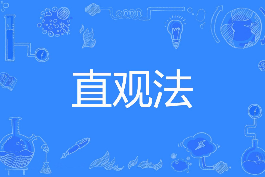 直觀法 直觀法