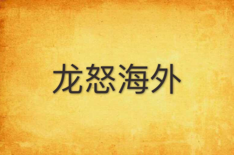 龍怒海外 龍怒海外