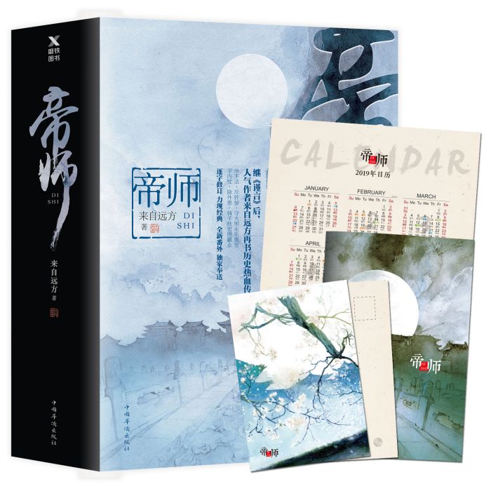 帝師(2018年中國華僑出版社出版的圖書) 帝師(2018年中國華僑出版社出版的圖書)