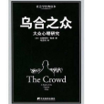 烏合之眾(2004年中央編譯出版社出版的圖書) 烏合之眾(2004年中央編譯出版社出版的圖書)