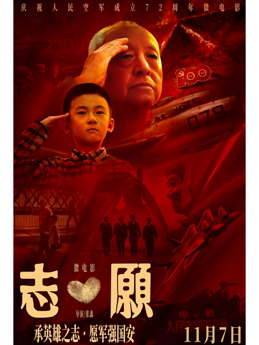 志·願 志·願