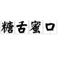 糖舌蜜口 糖舌蜜口