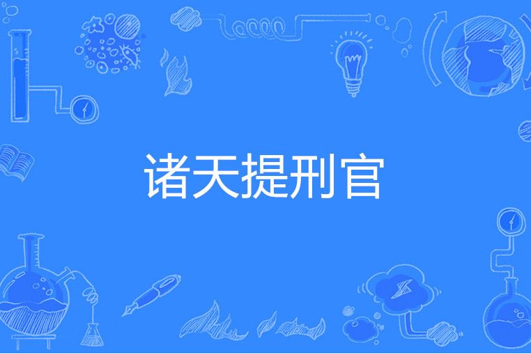 諸天提刑官 諸天提刑官