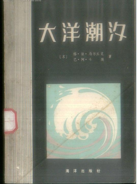 大洋潮汐 大洋潮汐