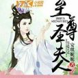至尊聖夫人 至尊聖夫人
