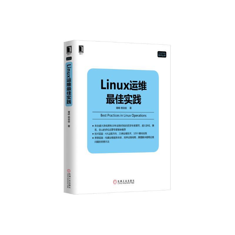 Linux運維最佳實踐