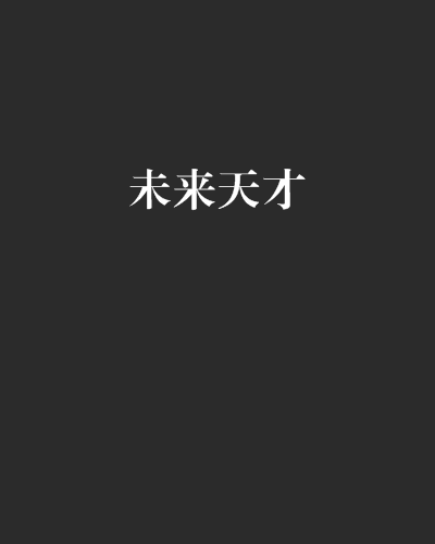 未來天才 未來天才