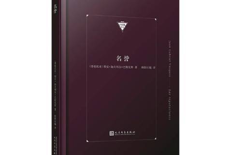 名譽(2019年人民文學出版社出版的圖書) 名譽(2019年人民文學出版社出版的圖書)