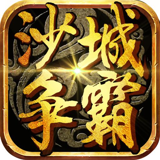 沙城爭霸BT 沙城爭霸BT
