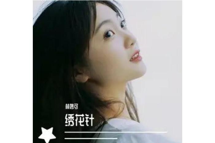 繡花針(林妙可演唱的歌曲) 繡花針(林妙可演唱的歌曲)
