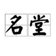 名堂(漢語辭彙) 名堂(漢語辭彙)