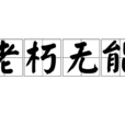 老朽無能 老朽無能