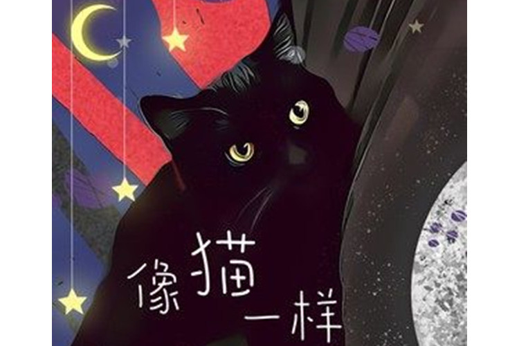 像貓一樣(龍沛潔演唱的歌曲) 像貓一樣(龍沛潔演唱的歌曲)