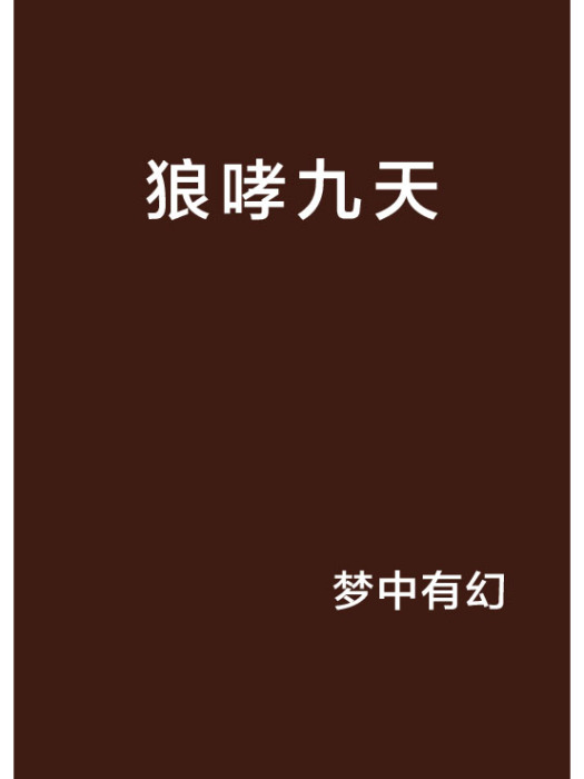 狼哮九天 狼哮九天