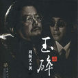 玉碎(周振天著作長篇小說) 玉碎(周振天著作長篇小說)