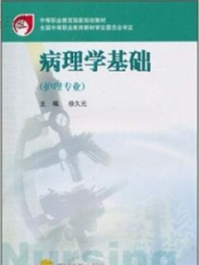 病理學基礎(2002年高等教育出版社出版的圖書) 病理學基礎(2002年高等教育出版社出版的圖書)