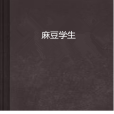 麻豆學生 麻豆學生