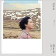 彼得潘(劉若英演唱歌曲) 彼得潘(劉若英演唱歌曲)