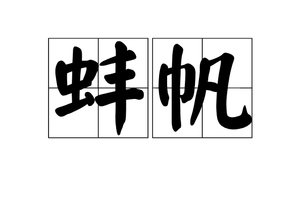 蚌帆