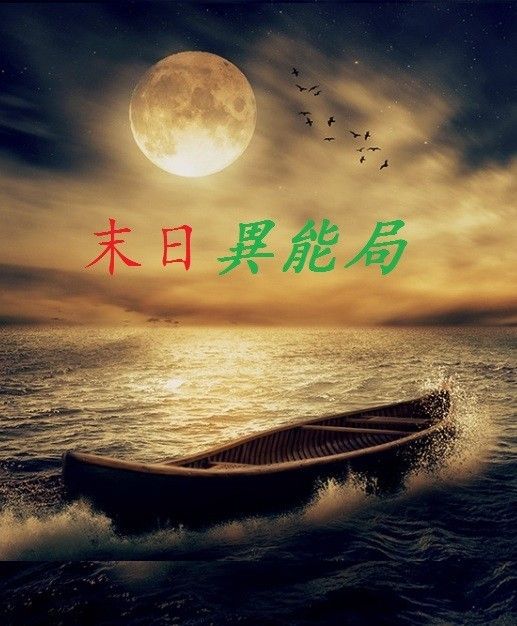 末日異能局 末日異能局